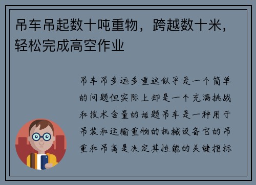 吊车吊起数十吨重物，跨越数十米，轻松完成高空作业