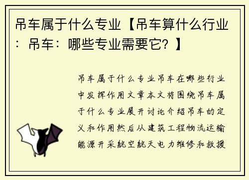 吊车属于什么专业【吊车算什么行业：吊车：哪些专业需要它？】