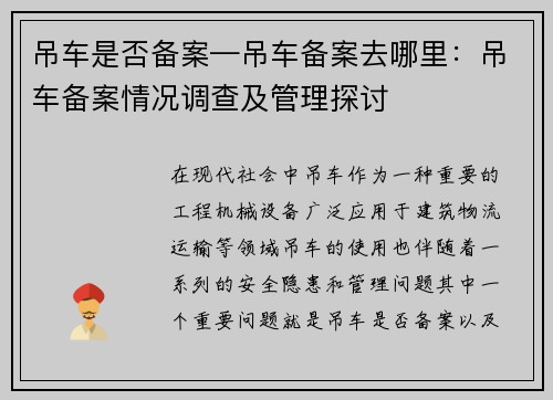 吊车是否备案—吊车备案去哪里：吊车备案情况调查及管理探讨