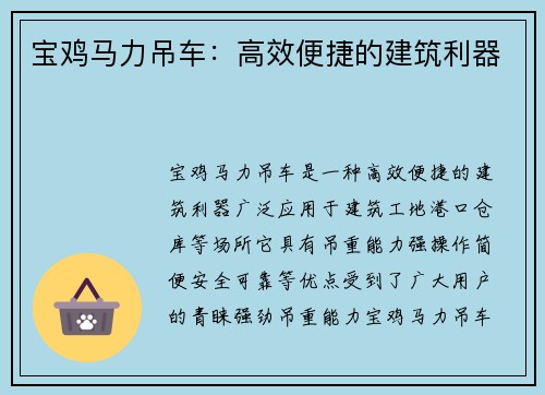 宝鸡马力吊车：高效便捷的建筑利器