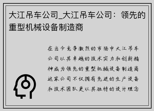 大江吊车公司_大江吊车公司：领先的重型机械设备制造商