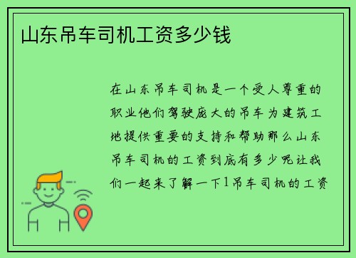 山东吊车司机工资多少钱