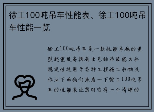 徐工100吨吊车性能表、徐工100吨吊车性能一览