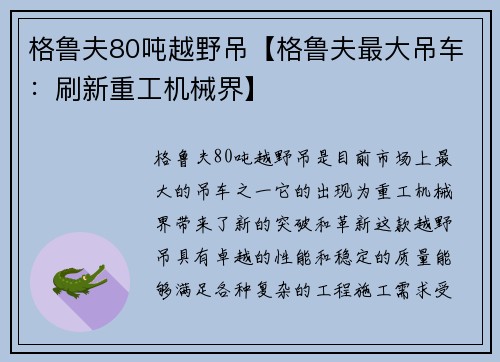格鲁夫80吨越野吊【格鲁夫最大吊车：刷新重工机械界】