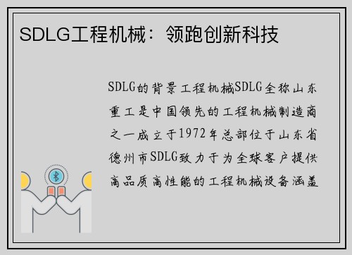 SDLG工程机械：领跑创新科技