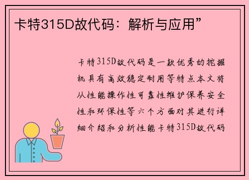 卡特315D故代码：解析与应用”