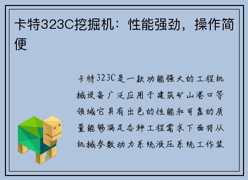 卡特323C挖掘机：性能强劲，操作简便