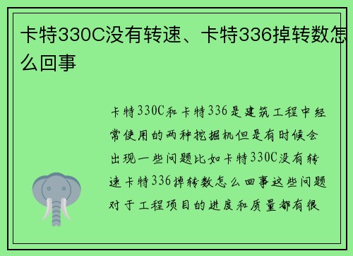 卡特330C没有转速、卡特336掉转数怎么回事