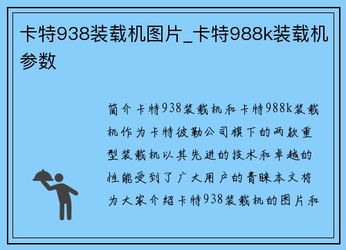 卡特938装载机图片_卡特988k装载机参数