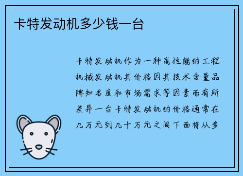 卡特发动机多少钱一台
