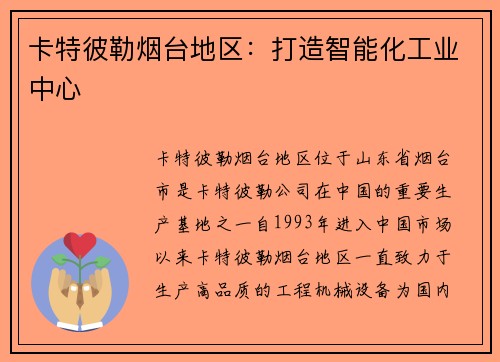 卡特彼勒烟台地区：打造智能化工业中心
