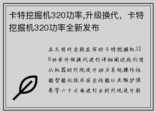 卡特挖掘机320功率,升级换代，卡特挖掘机320功率全新发布