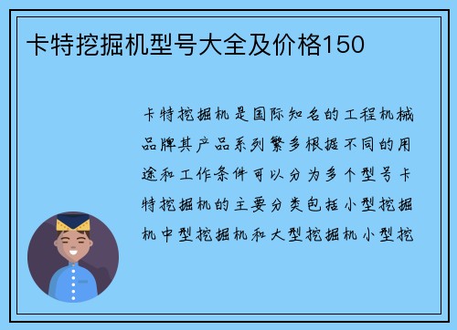 卡特挖掘机型号大全及价格150
