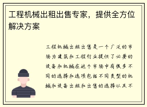 工程机械出租出售专家，提供全方位解决方案