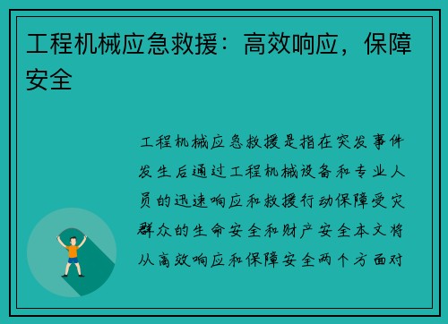 工程机械应急救援：高效响应，保障安全