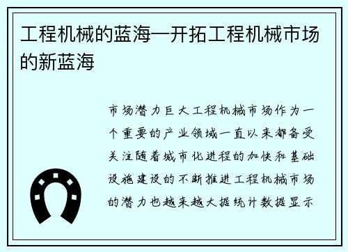 工程机械的蓝海—开拓工程机械市场的新蓝海
