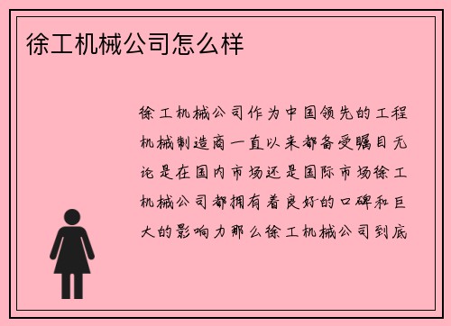 徐工机械公司怎么样