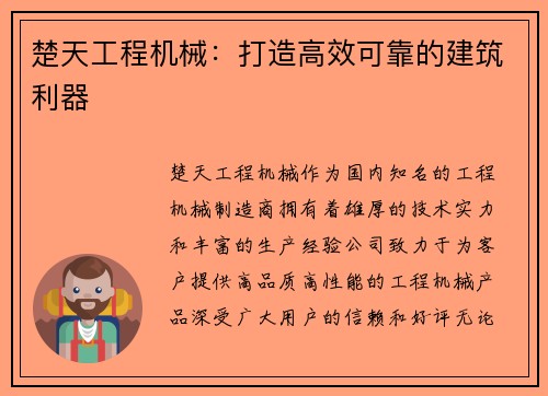 楚天工程机械：打造高效可靠的建筑利器