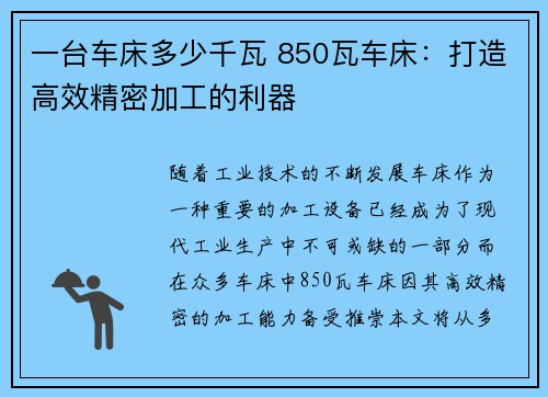 一台车床多少千瓦 850瓦车床：打造高效精密加工的利器