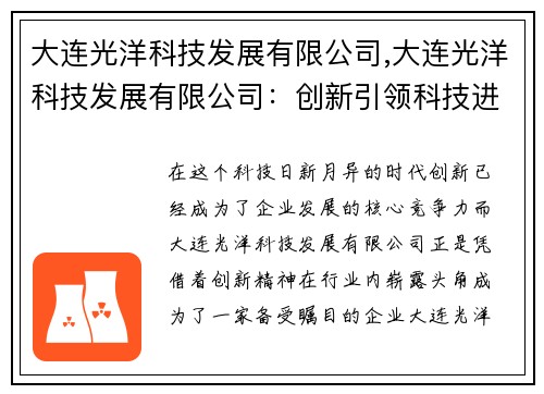 大连光洋科技发展有限公司,大连光洋科技发展有限公司：创新引领科技进步