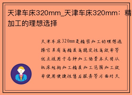 天津车床320mm_天津车床320mm：精密加工的理想选择