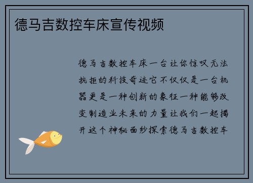 德马吉数控车床宣传视频