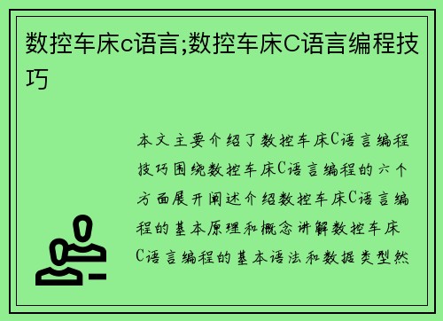 数控车床c语言;数控车床C语言编程技巧