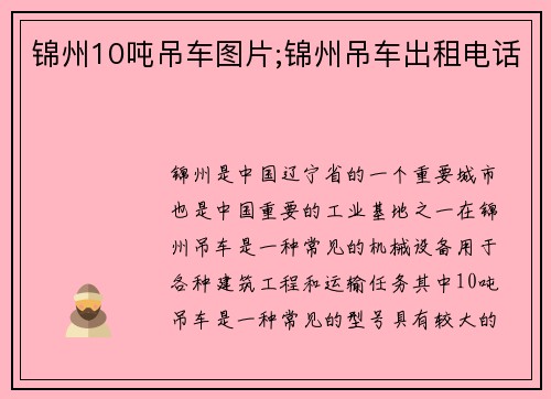 锦州10吨吊车图片;锦州吊车出租电话