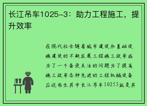长江吊车1025-3：助力工程施工，提升效率
